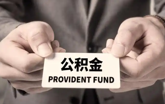 济南购房公积金提取代办