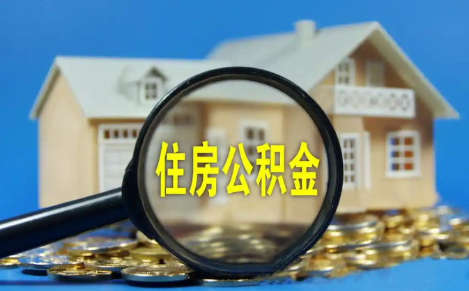 济南公积金销户提取代办