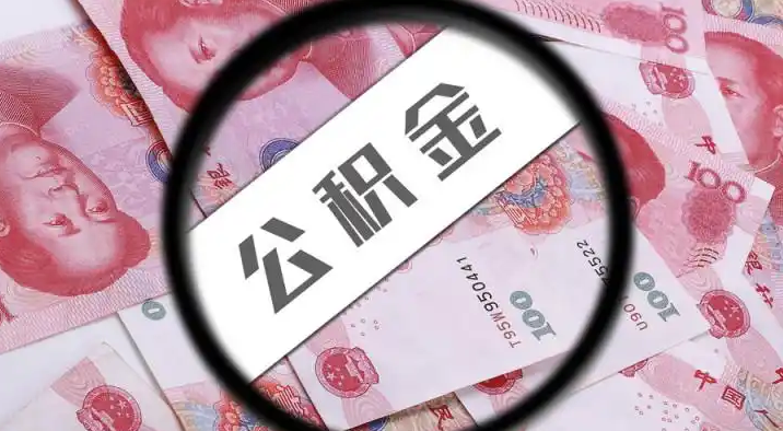 济南退休公积金提取代办