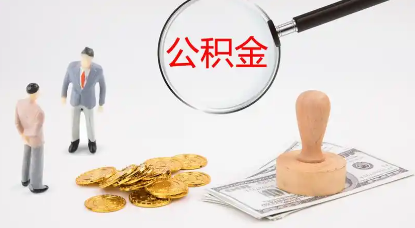 济南市管公积金提取代办